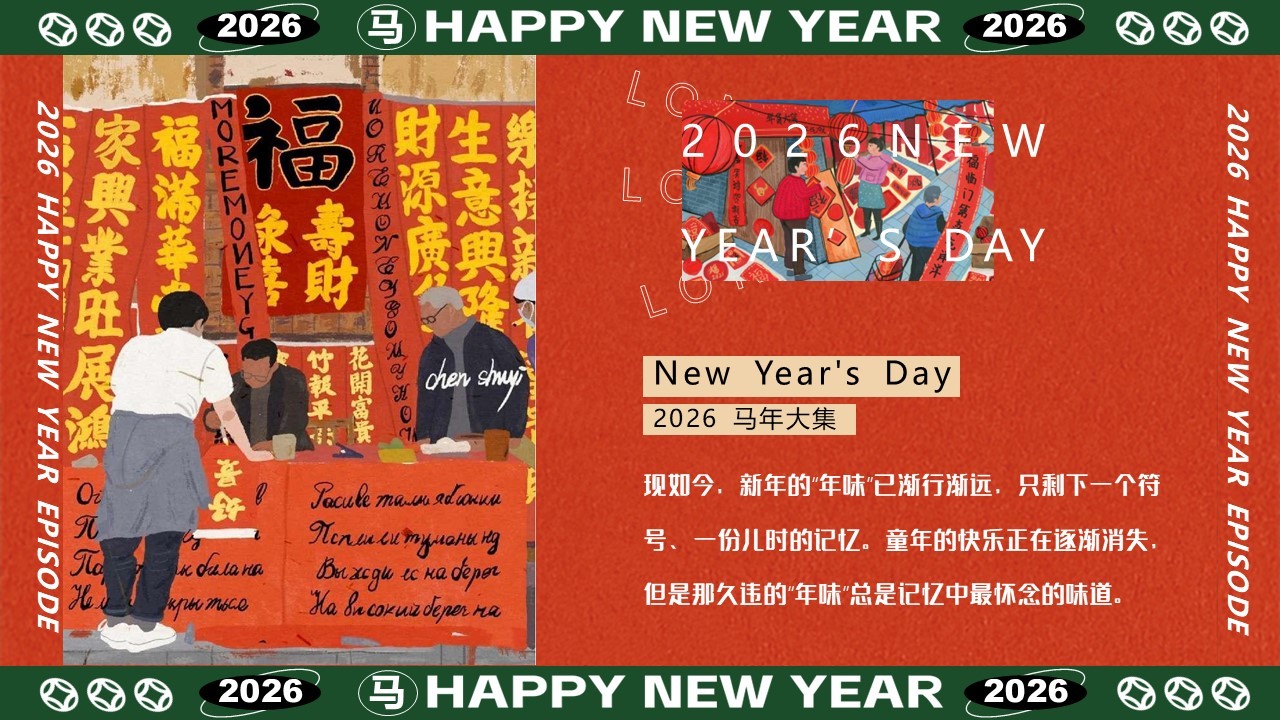 2026年新春年货节市集活动策划方案【春节活动】 第3页