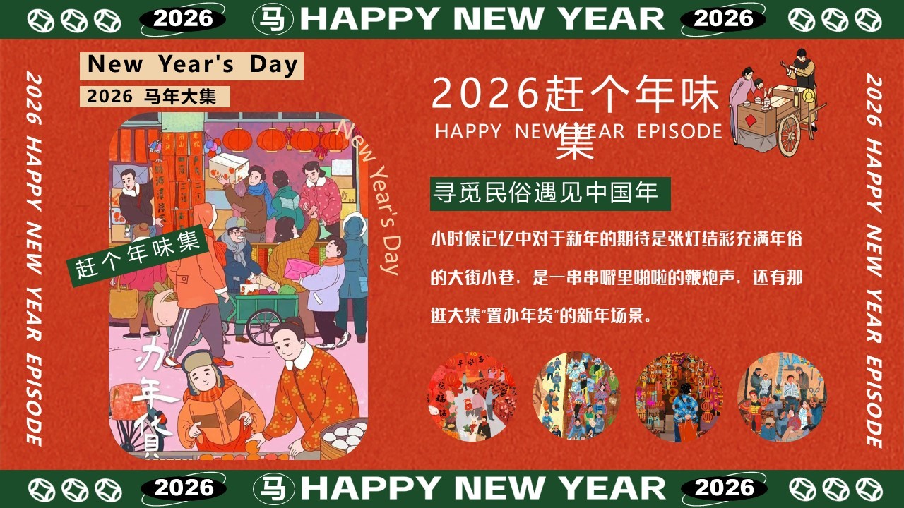 2026年新春年货节市集活动策划方案【春节活动】 第2页