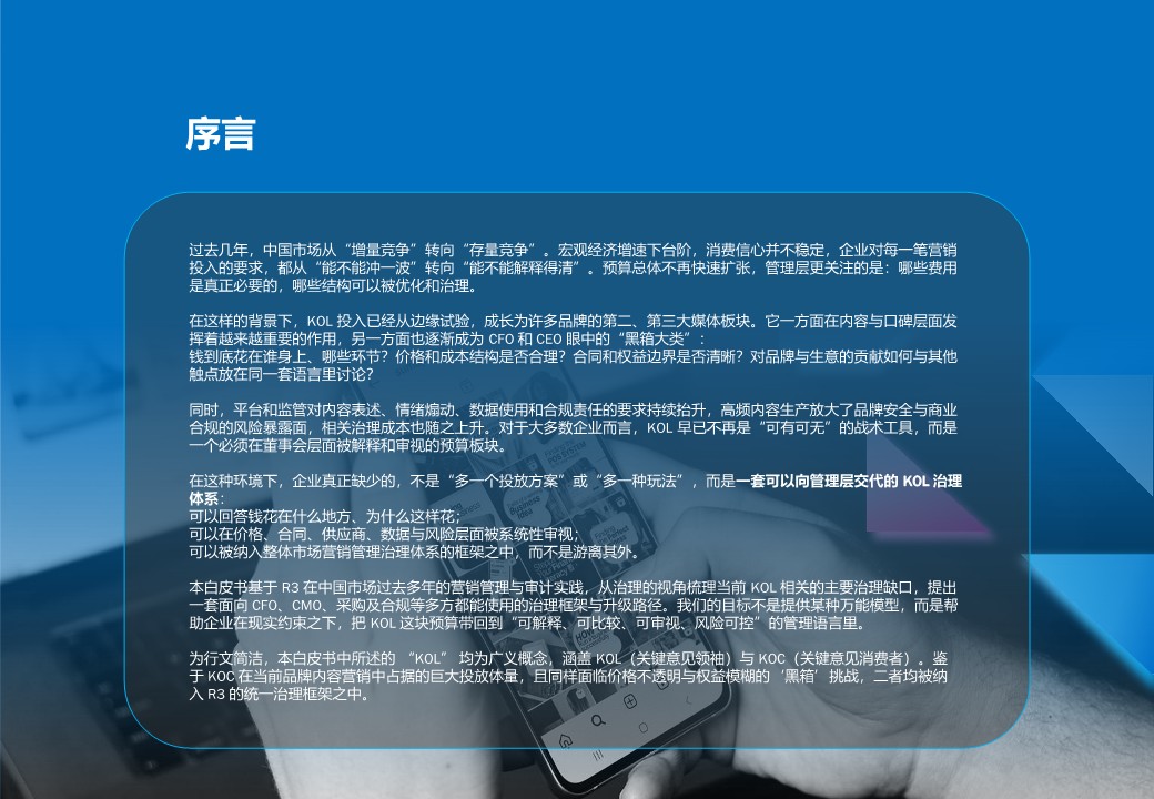 2026年社交KOLC内容营销治理白皮书 第2页