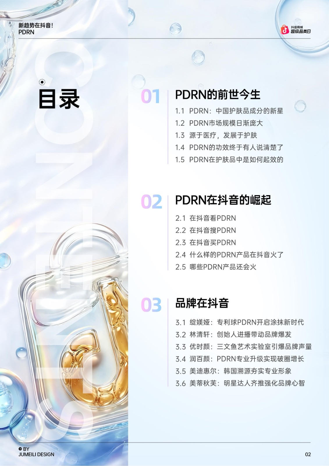 新趋势在抖音！2026 PDRN趋势报告 第3页