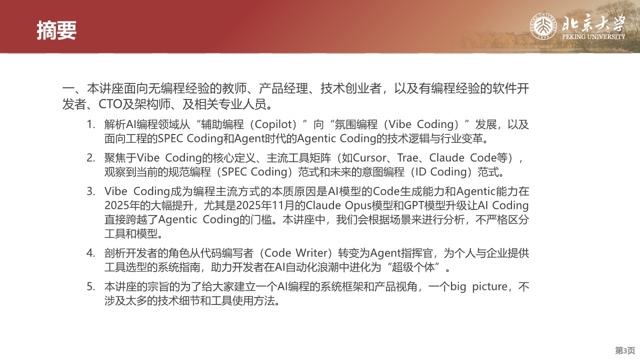 【北京大学】DeepSeek内部研讨系列&mdash;&mdash;Agentic+Coding元年：从Vibe+Coding到超级个体 第3页