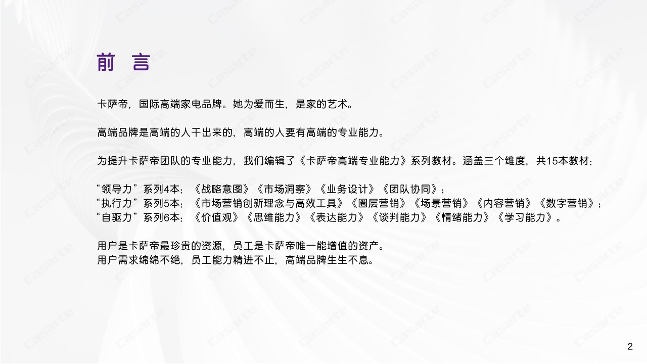 卡萨帝专业能力教材-市场营销创新理念与高效工具【家电】【营销策略】 第2页