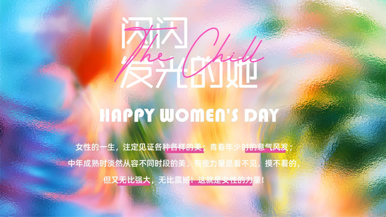 2026 3.8闪闪发光的她&ldquo;鲜活她样美&rdquo;主题活动方案【妇女节】 第3页