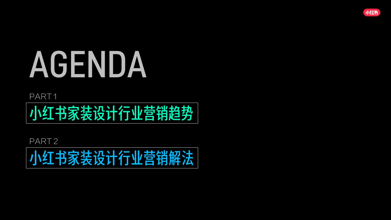 小红书家装设计行业2026年营销通案【种草营销】【通案】 第2页