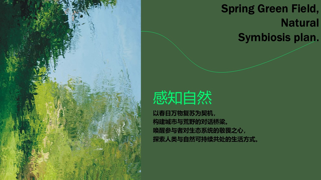 2026春日绿野&middot;自然共生计划以植物艺术为核心的城市微度假体验活动方案【春季活动】 第2页