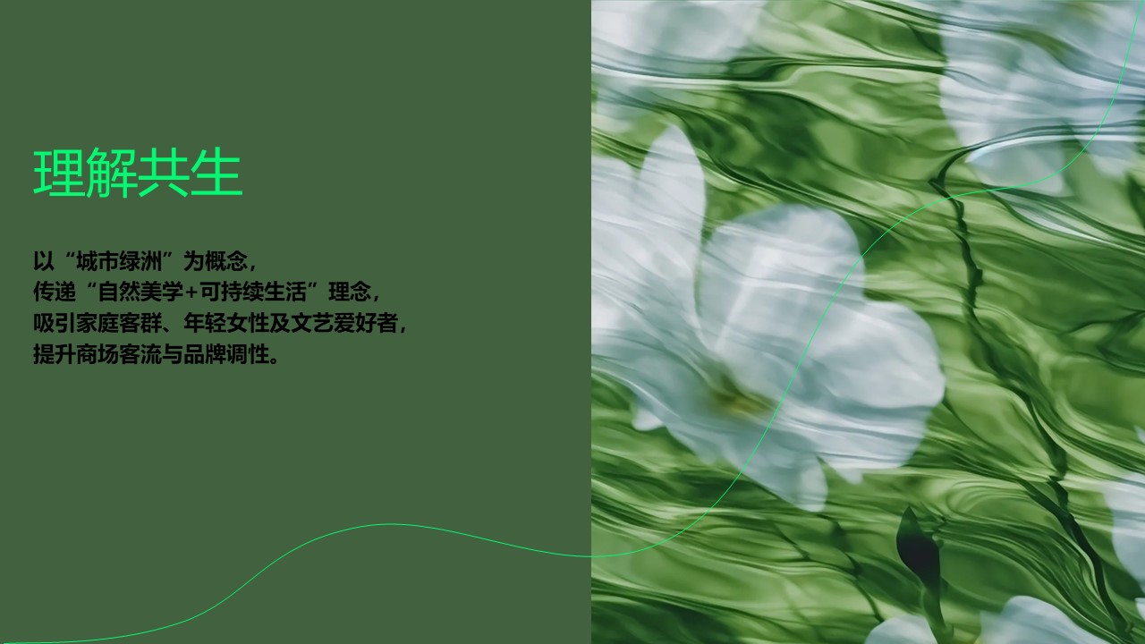 2026春日绿野&middot;自然共生计划以植物艺术为核心的城市微度假体验活动方案【春季活动】 第3页