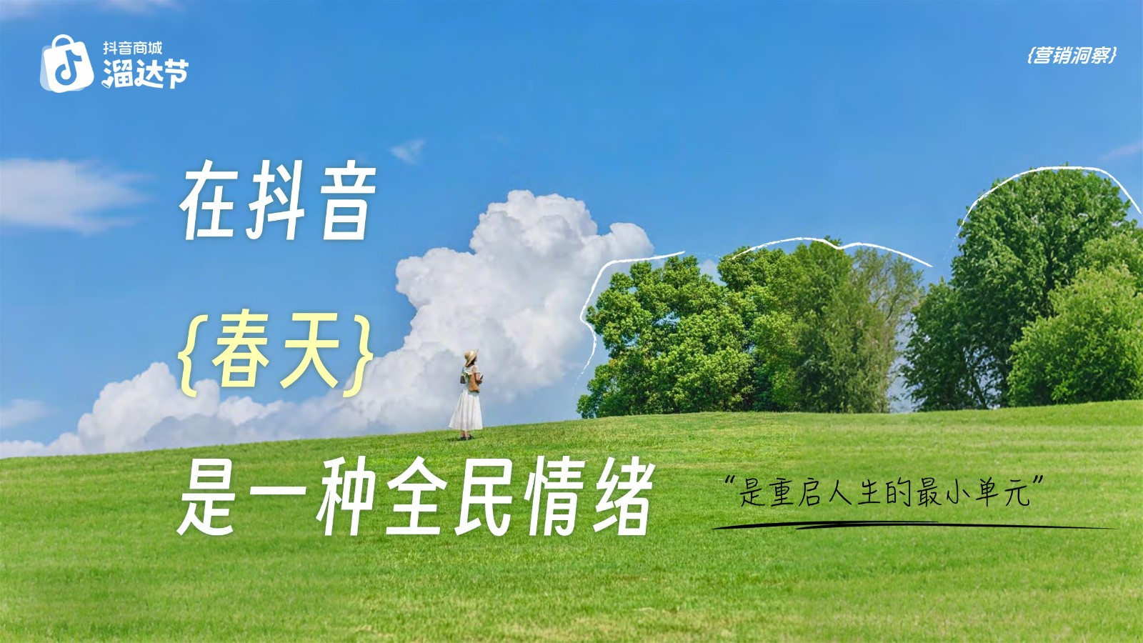&ldquo;逛春天！&rdquo;抖音商城溜达节西湖市集招商方案【电商】【抖音营销】 第2页