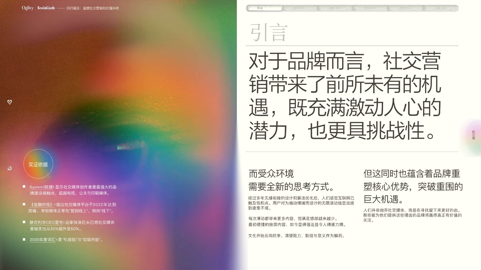 【奥美】回归真实：重塑社交营销的价值共鸣 第2页