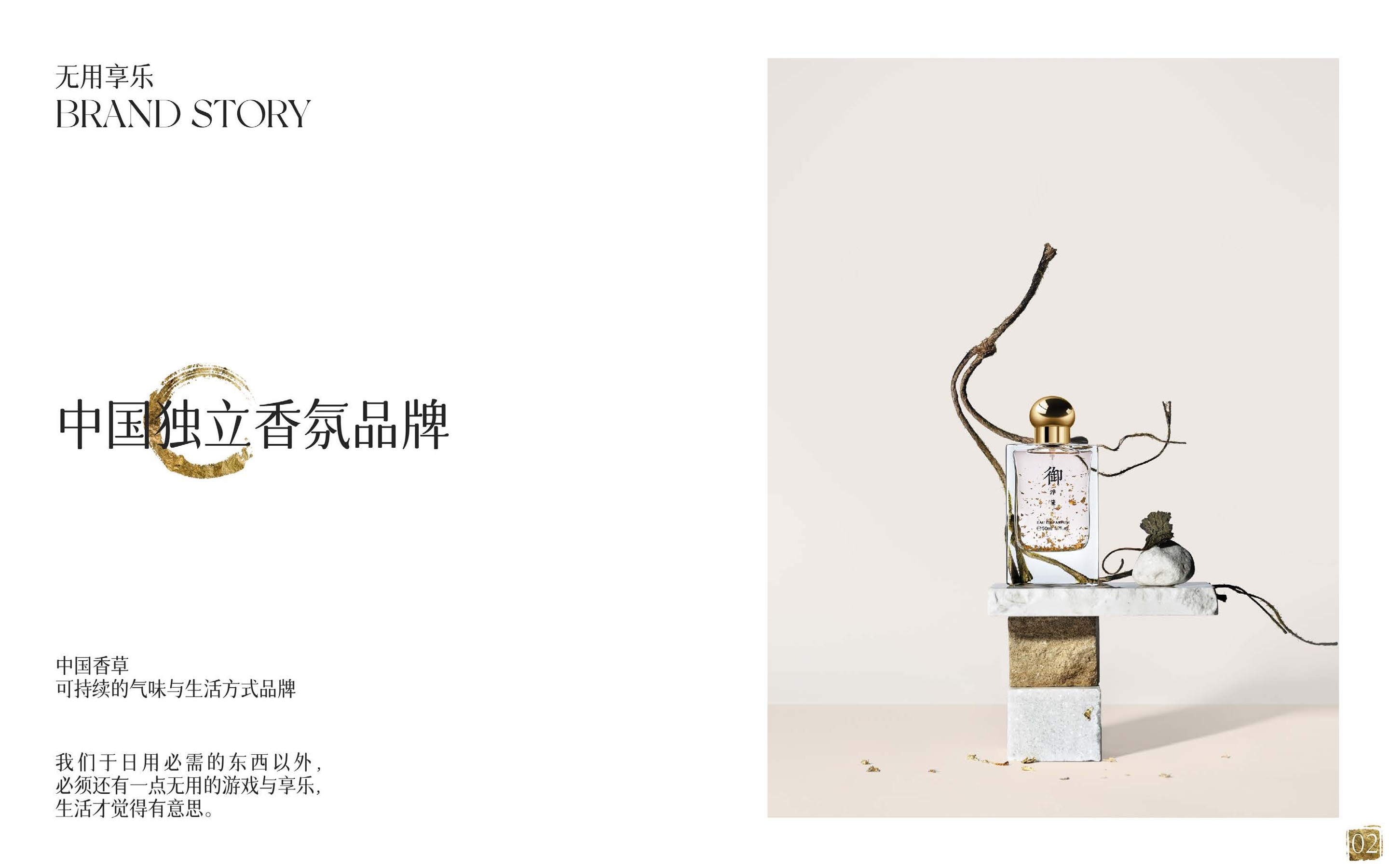 无用享乐中国独立香氛品牌品牌手册 第2页