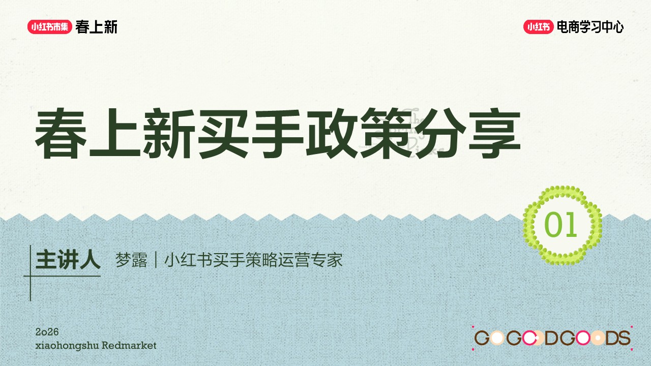 小红书市集春上新买手动员会方案 第3页
