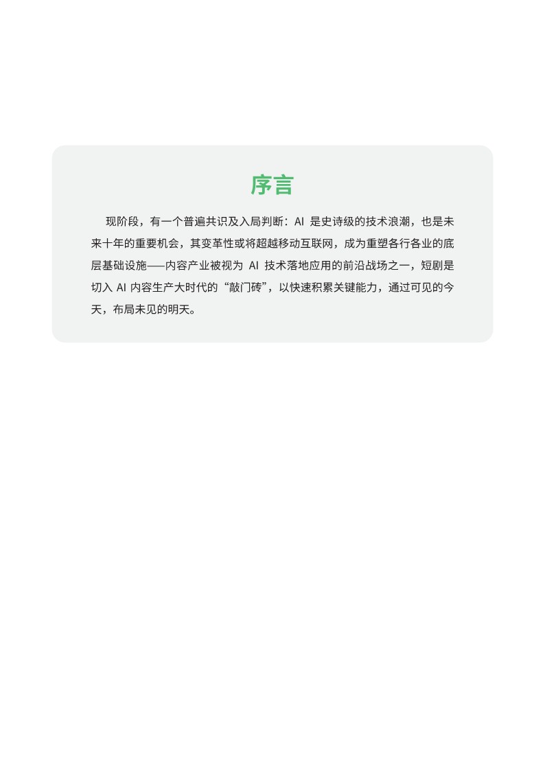 2026AI短剧行业洞察：现状、驱动与未来趋势 第2页