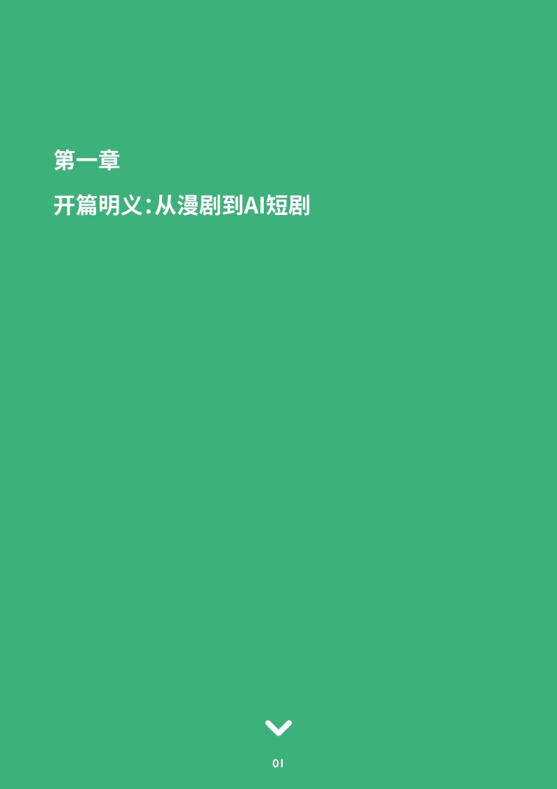 2026AI短剧行业洞察：现状、驱动与未来趋势 第3页