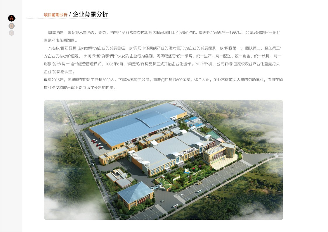 武汉周黑鸭企业参观走廊设计方案 第3页