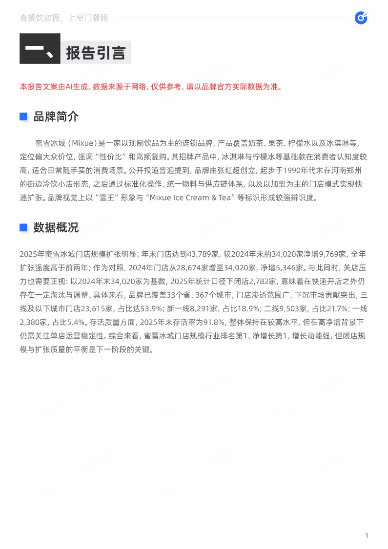 蜜雪冰城2025品牌年终报告 第2页