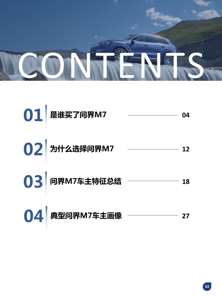 2026问界M7车主画像分析报告 第2页