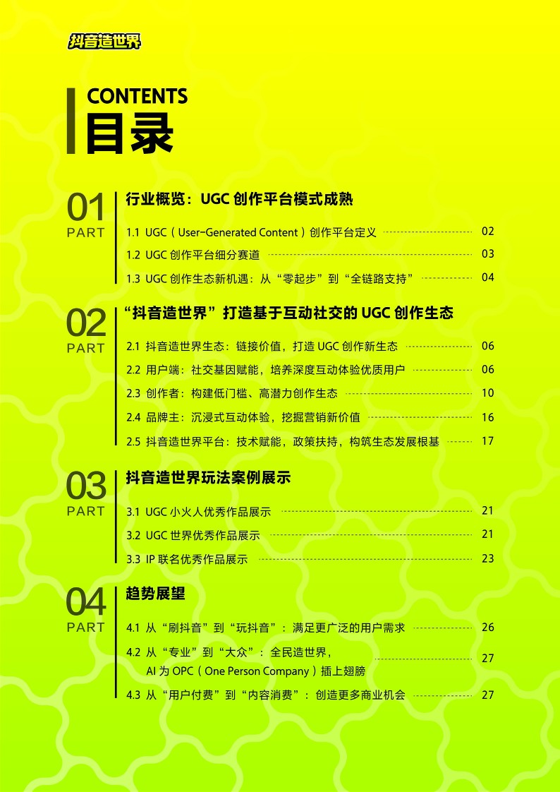 2026抖音造世界行业白皮书 第2页