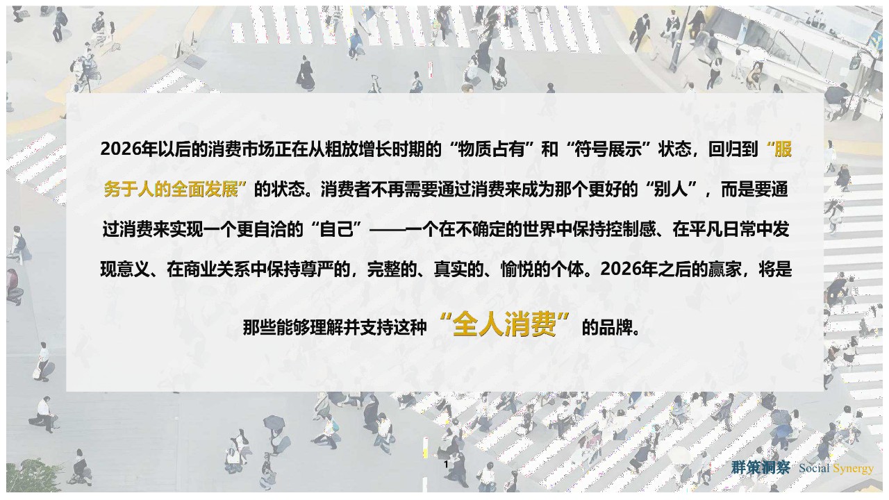 全人消费时代的到来：2026消费市场趋势洞察报告 第2页