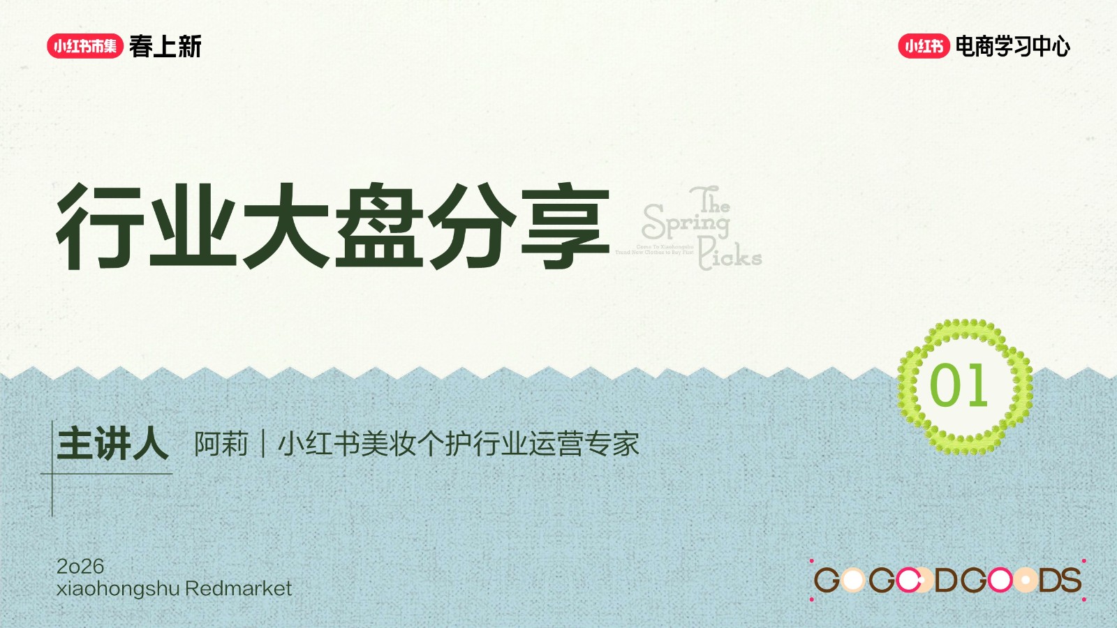 小红书春上新美妆个护行业专场解析 第3页