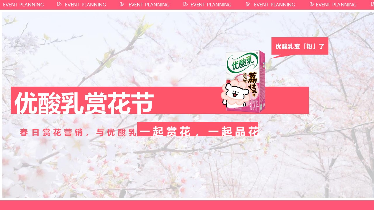 伊利优酸乳樱花季活动创意方案【联名推广】【线下铺排】 第3页