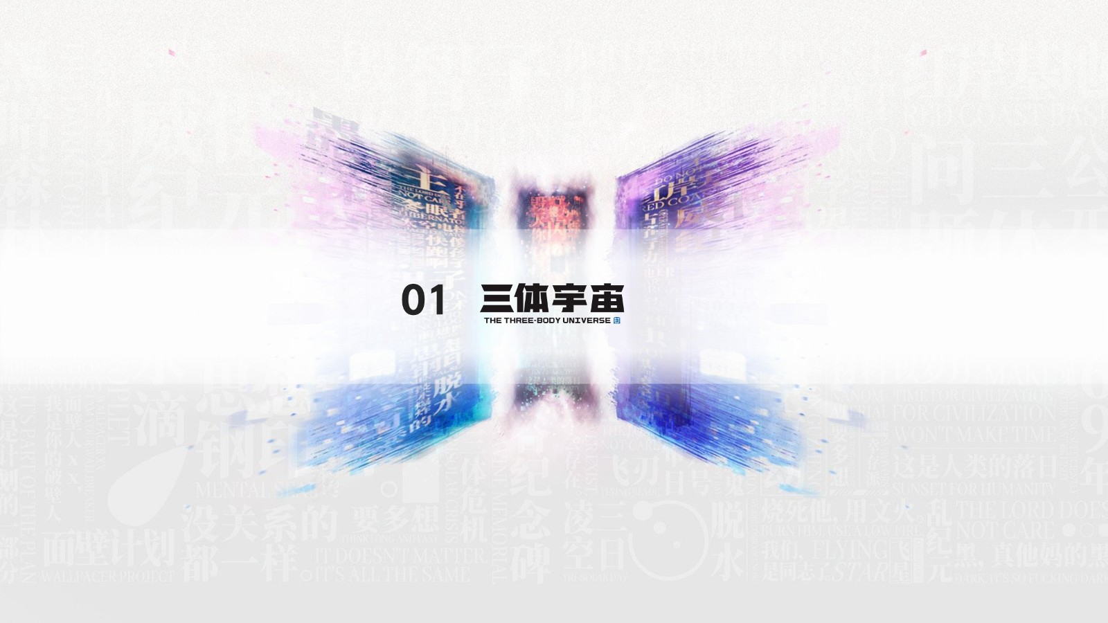 三体宇宙IP品牌手册【内容IP】 第3页