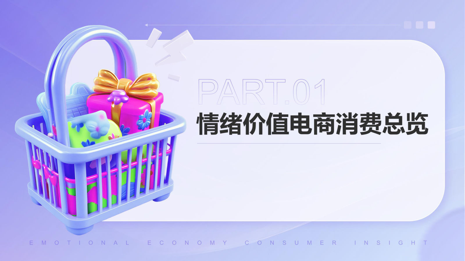 2026年情绪经济电商消费报告 第3页