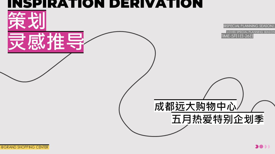购物中心五月主题活动热爱特别季企划&ldquo;当爱进行时&rdquo;活动策划方案 第2页