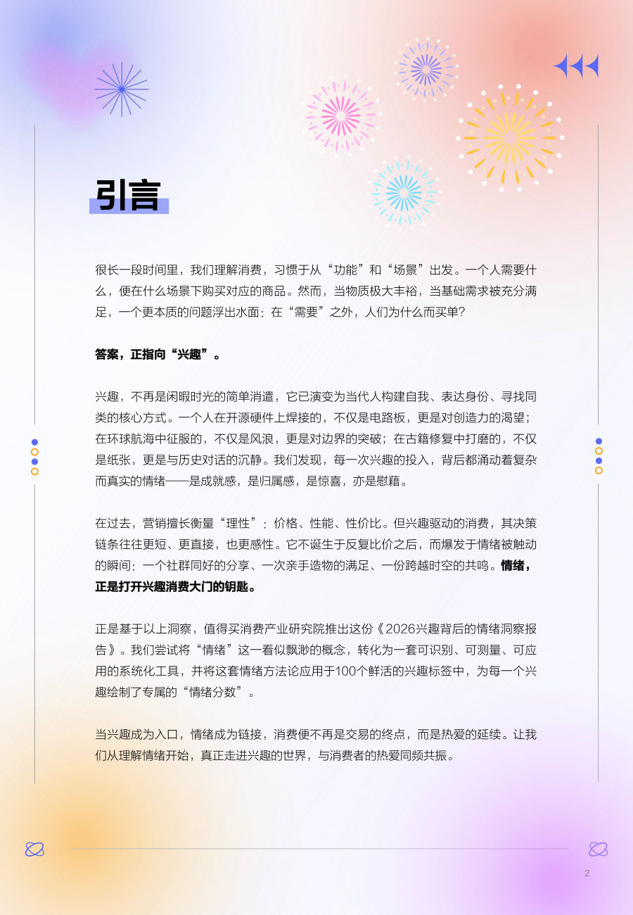 2026兴趣背后的情绪洞察报告 第2页