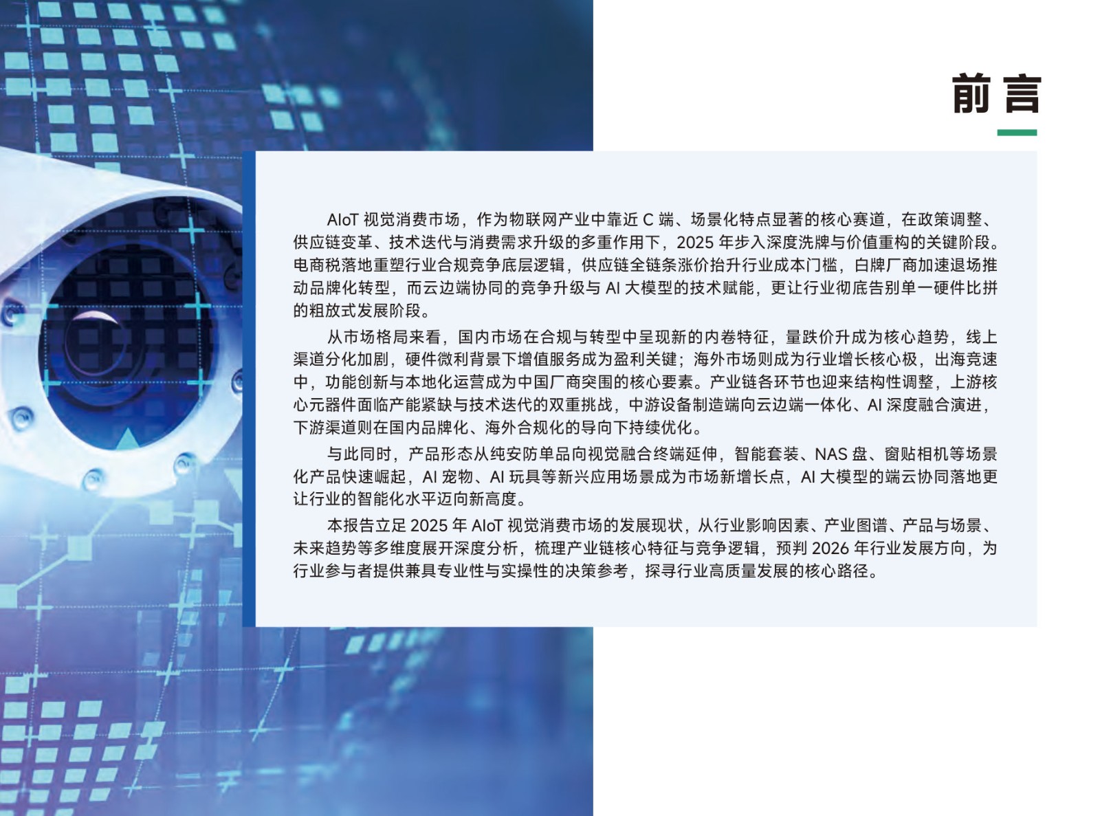 2026 AIoT视觉消费市场调研报告 第3页