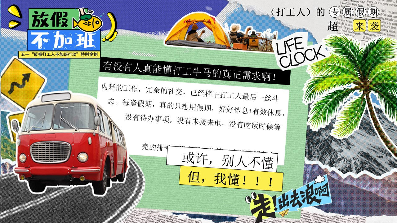 2026五一&ldquo;反卷打工人不加班行动&rdquo;特别企划活动案【劳动节】 第3页