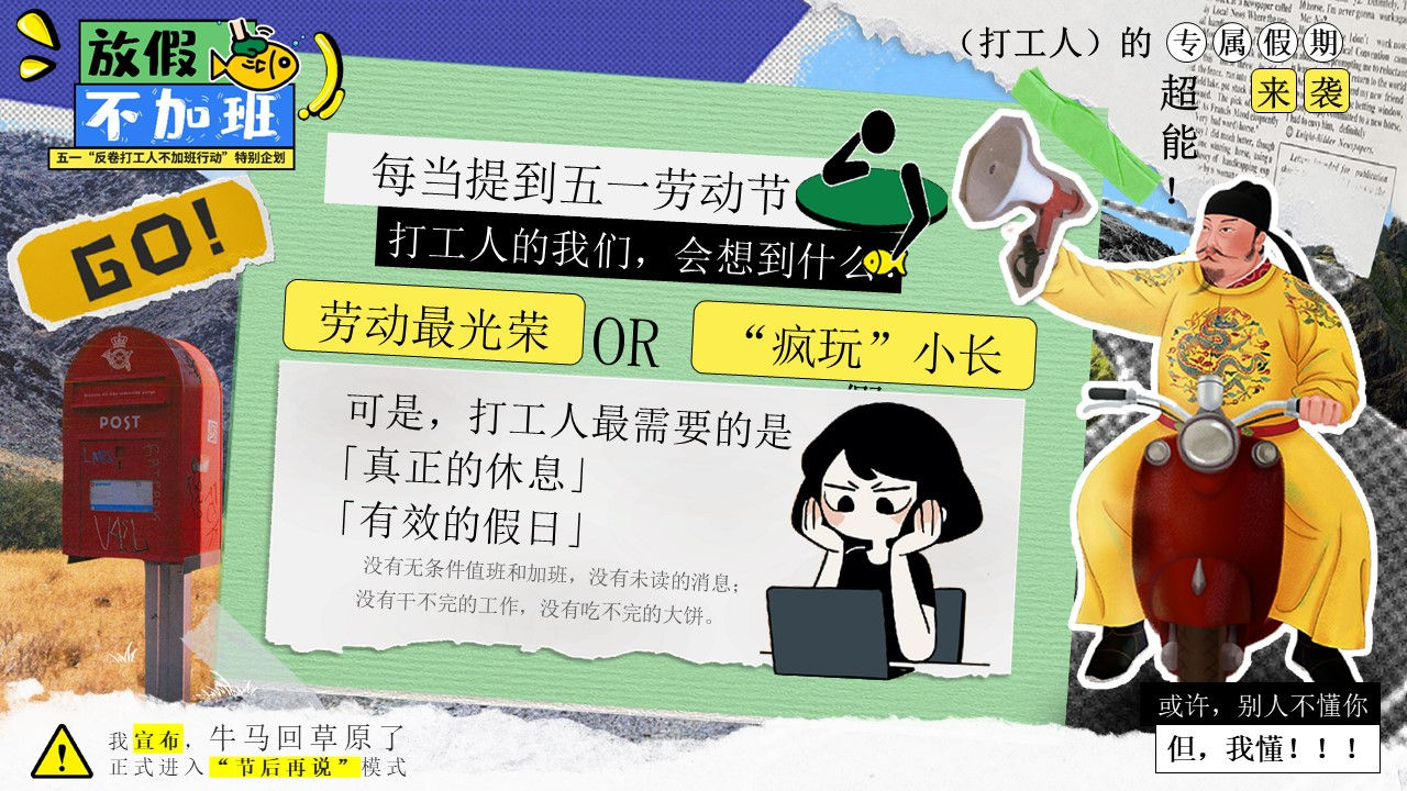 2026五一&ldquo;反卷打工人不加班行动&rdquo;特别企划活动案【劳动节】 第2页