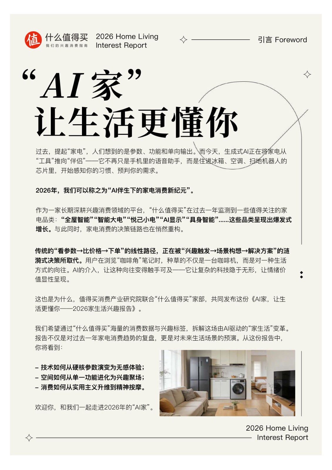 2026AI家生活兴趣报告 第2页
