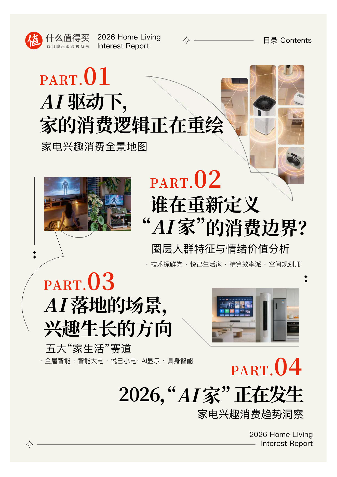 2026AI家生活兴趣报告 第3页