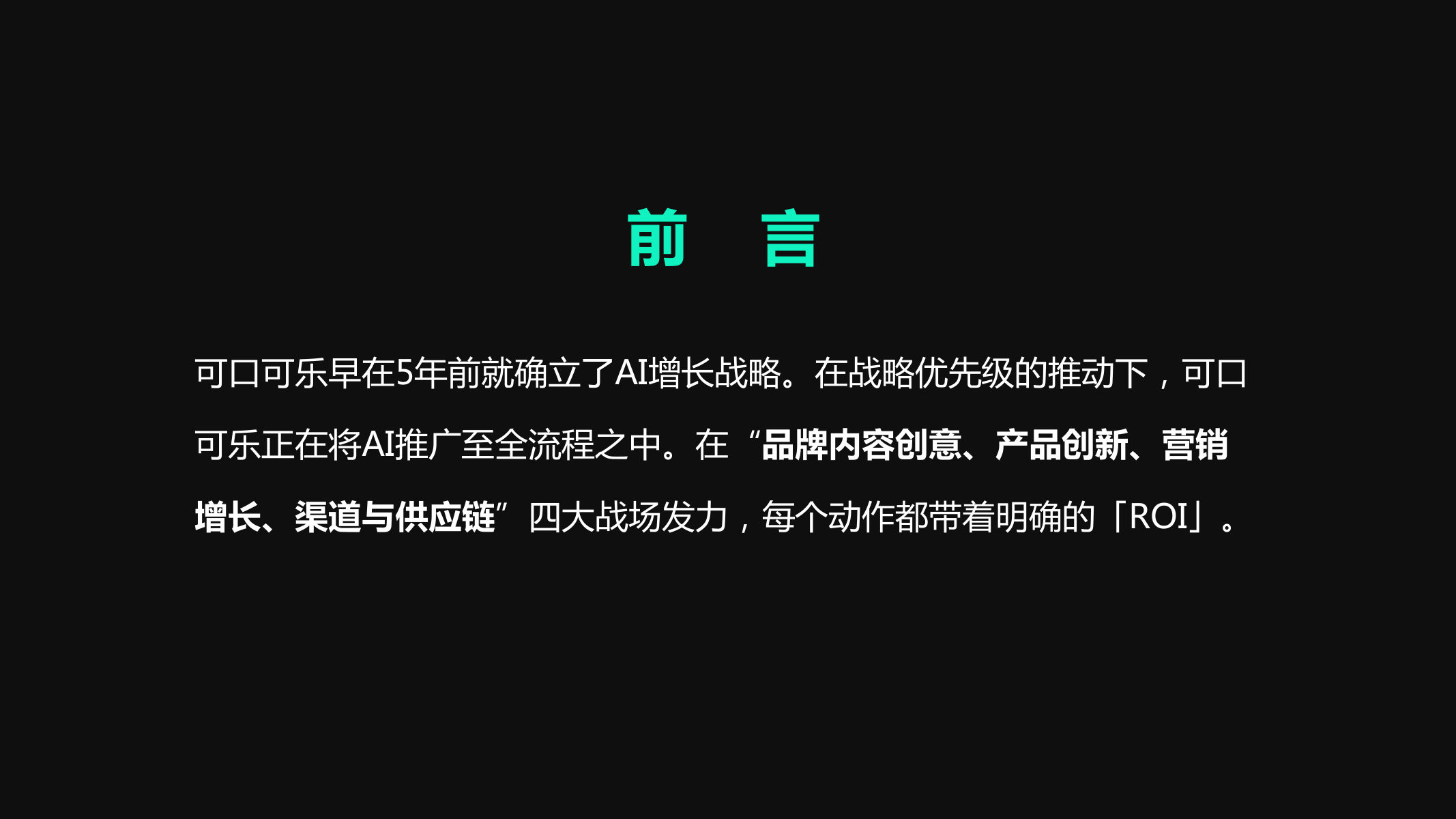 可口可乐AI增长战略【AIGC】【创意营销】 第3页