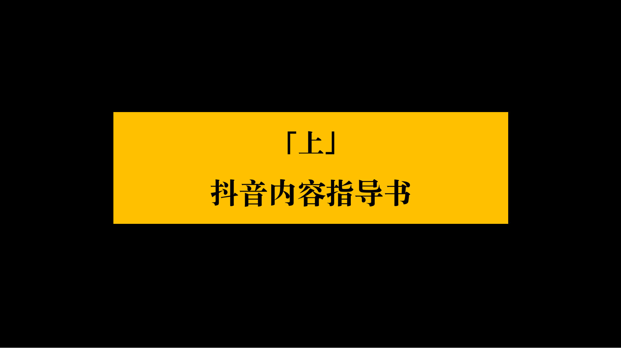 抖音全域内容种草-超级内容体系3.0【抖音营销】【种草营销】 第2页