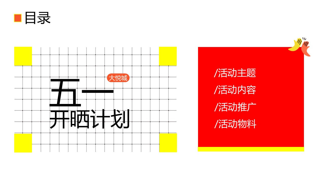 2026商业地产&ldquo;五一开晒计划&rdquo;活动方案【劳动节】【户外市集】 第2页