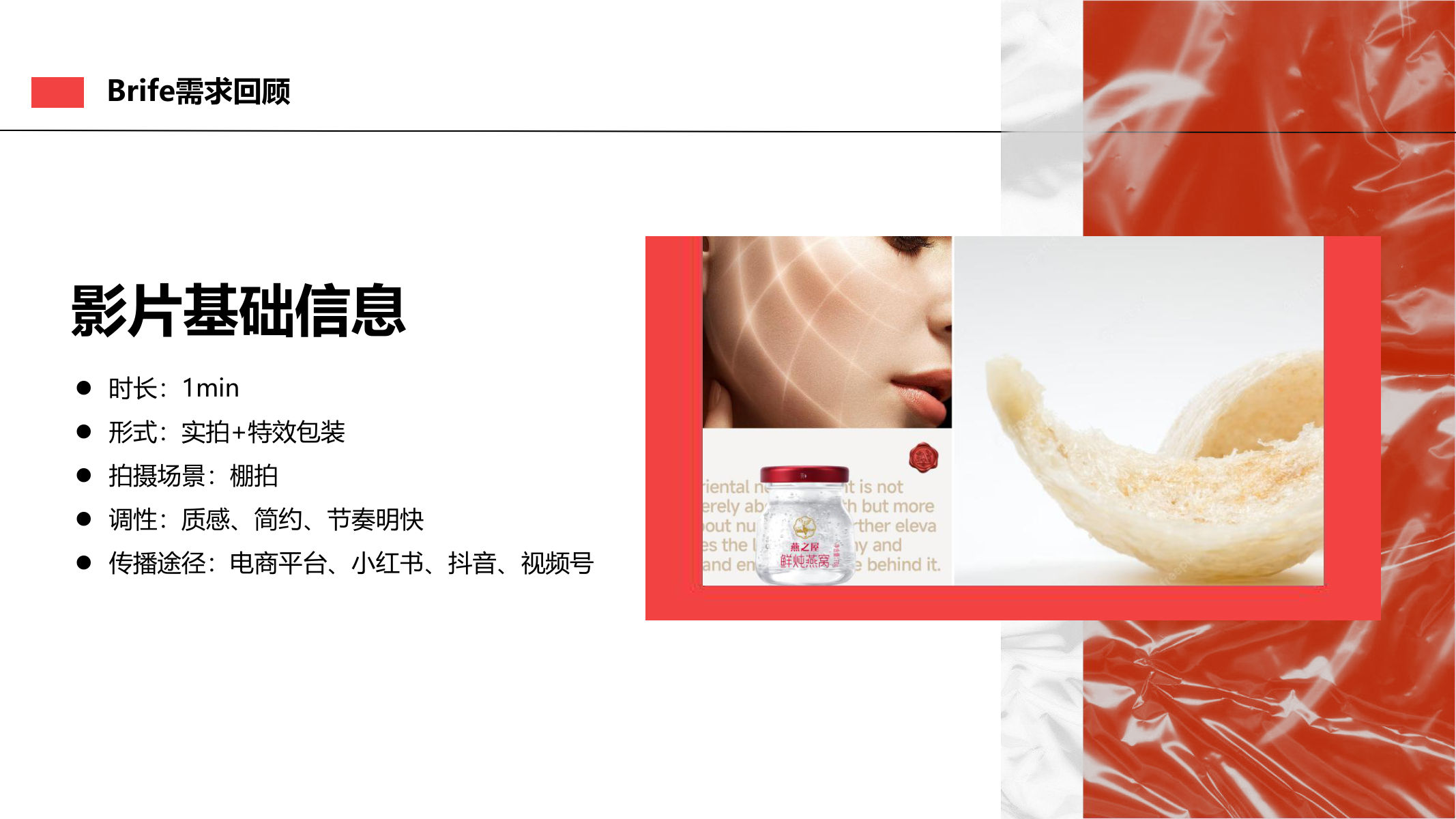 零食品牌燕窝鲜炖升级TVC策划方案【品牌推广】 第3页