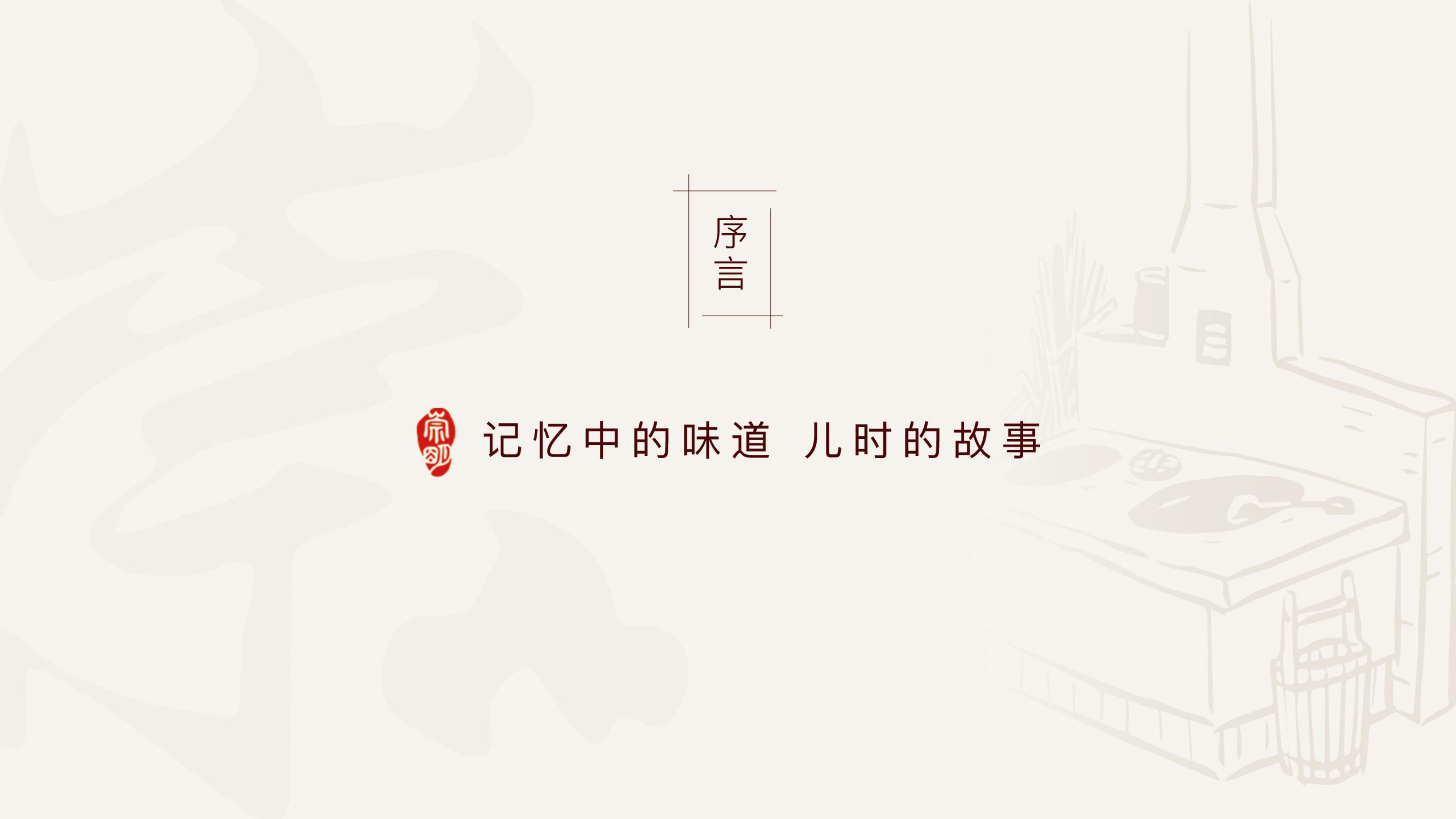 崇明老铺品牌手册【餐饮零售】【品牌手册】 第2页