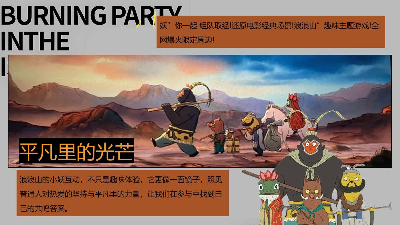 2026浪浪山欢乐汇主题活动策划方案【IP活动】 第3页