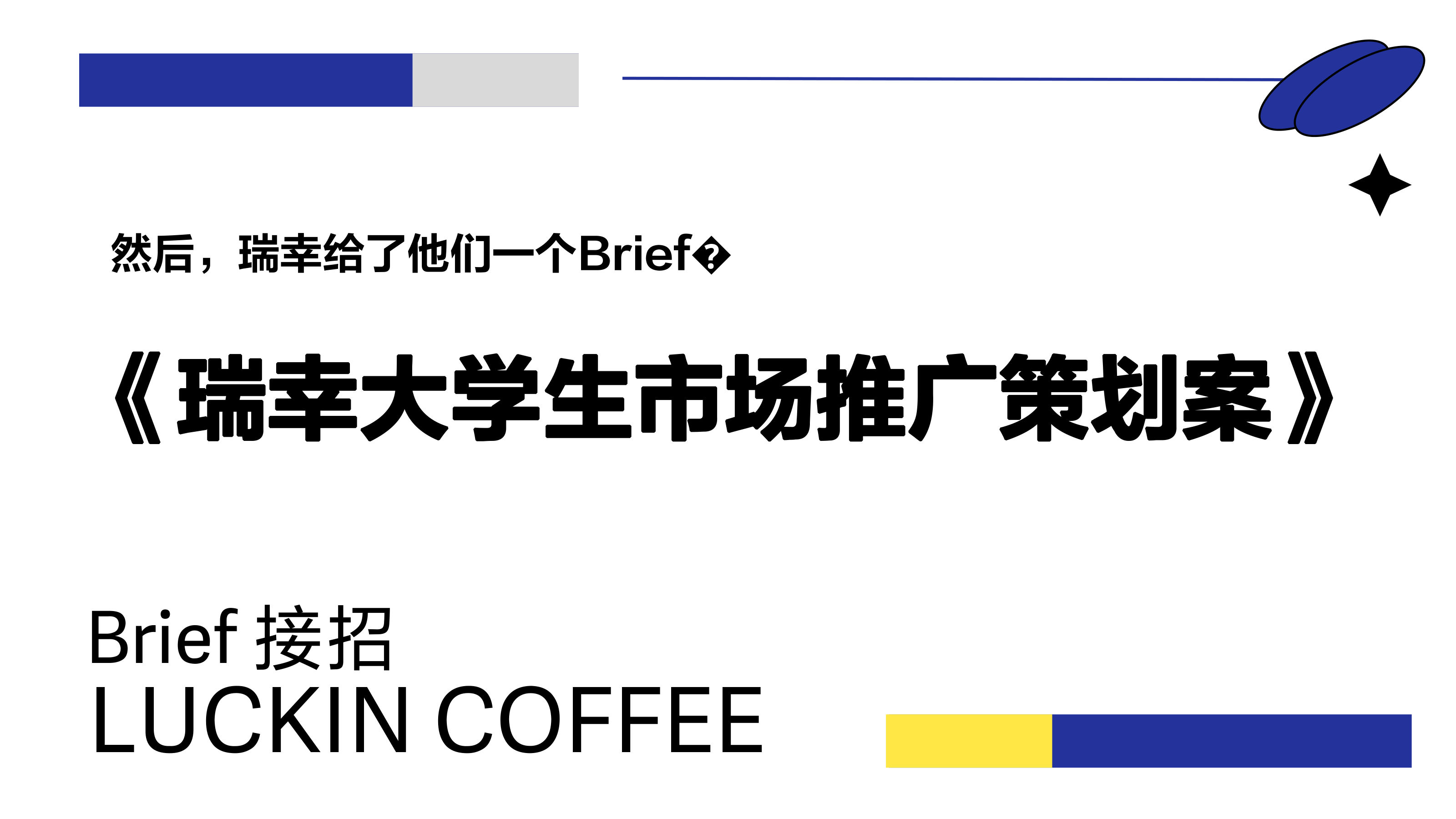 瑞幸大学生市场推广策划案【线上线下推广】 第3页