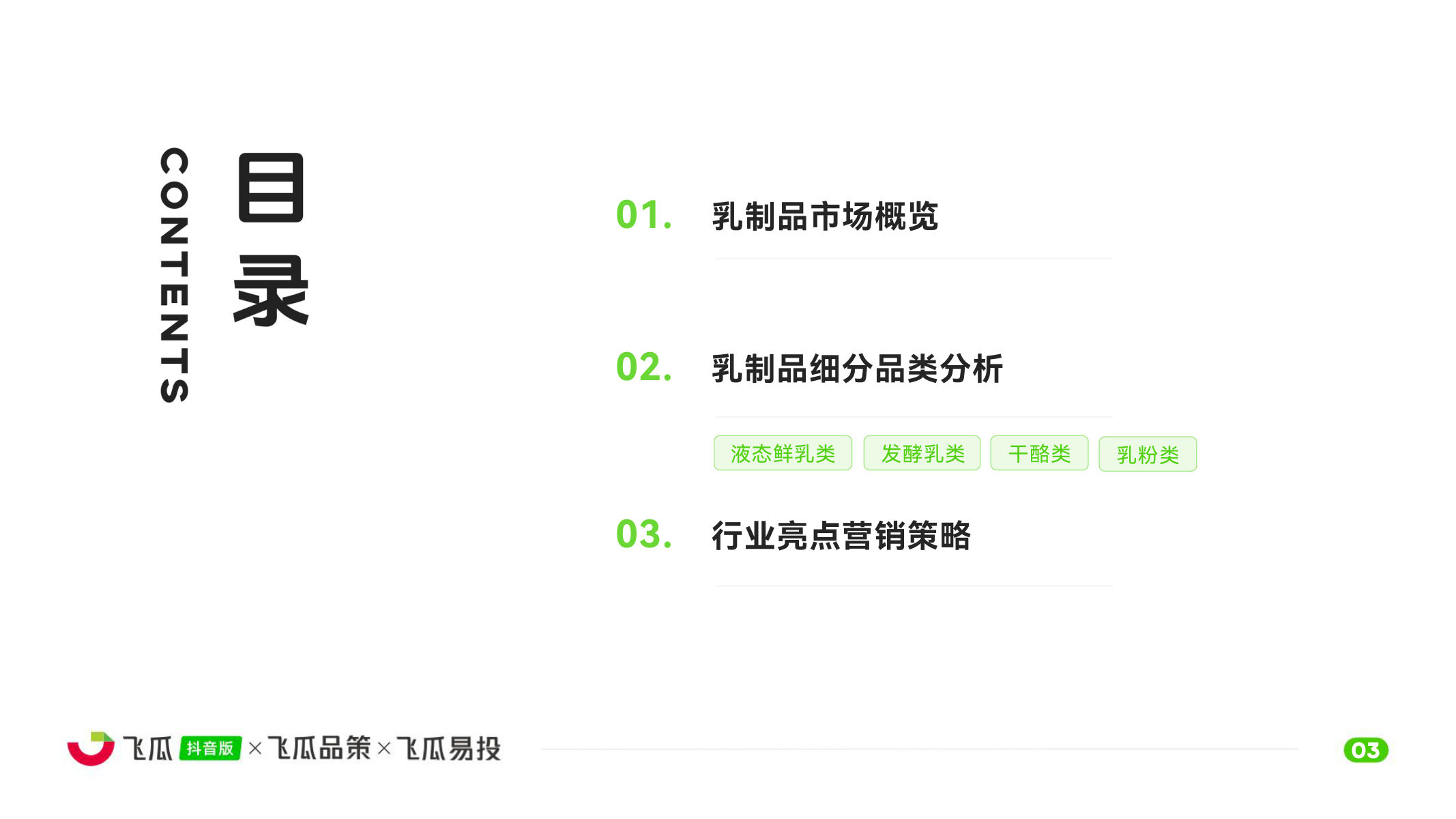 2026年Q1抖音乳制品线上消费市场洞察 第3页