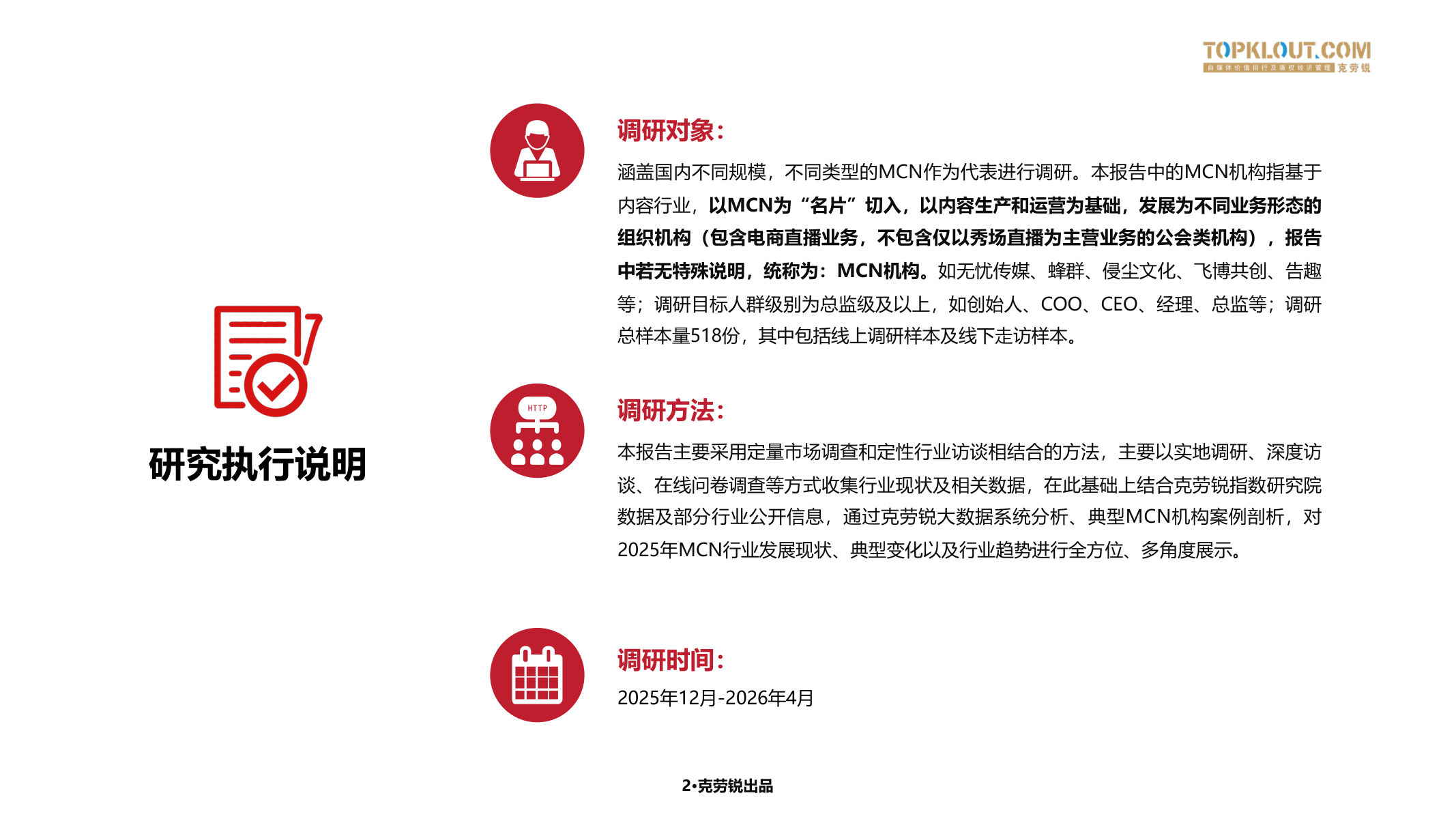 2026年中国内容机构（MCN）行业发展研究报告 第3页