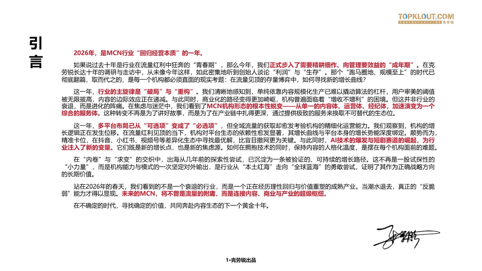 2026年中国内容机构（MCN）行业发展研究报告 第2页