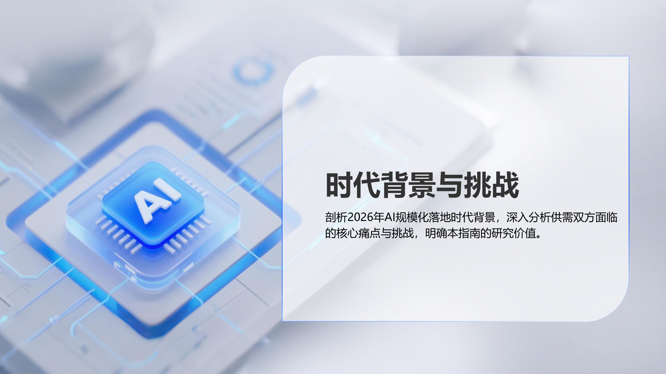 2026年AI+行业场景落地选型指南 第3页