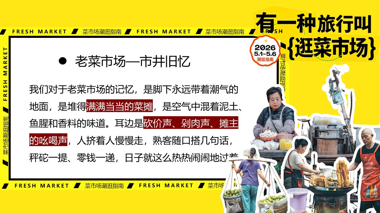 2026菜场潮逛指南&rdquo;有一种旅行叫逛菜市场&ldquo;活动方案【创意活动】 第3页
