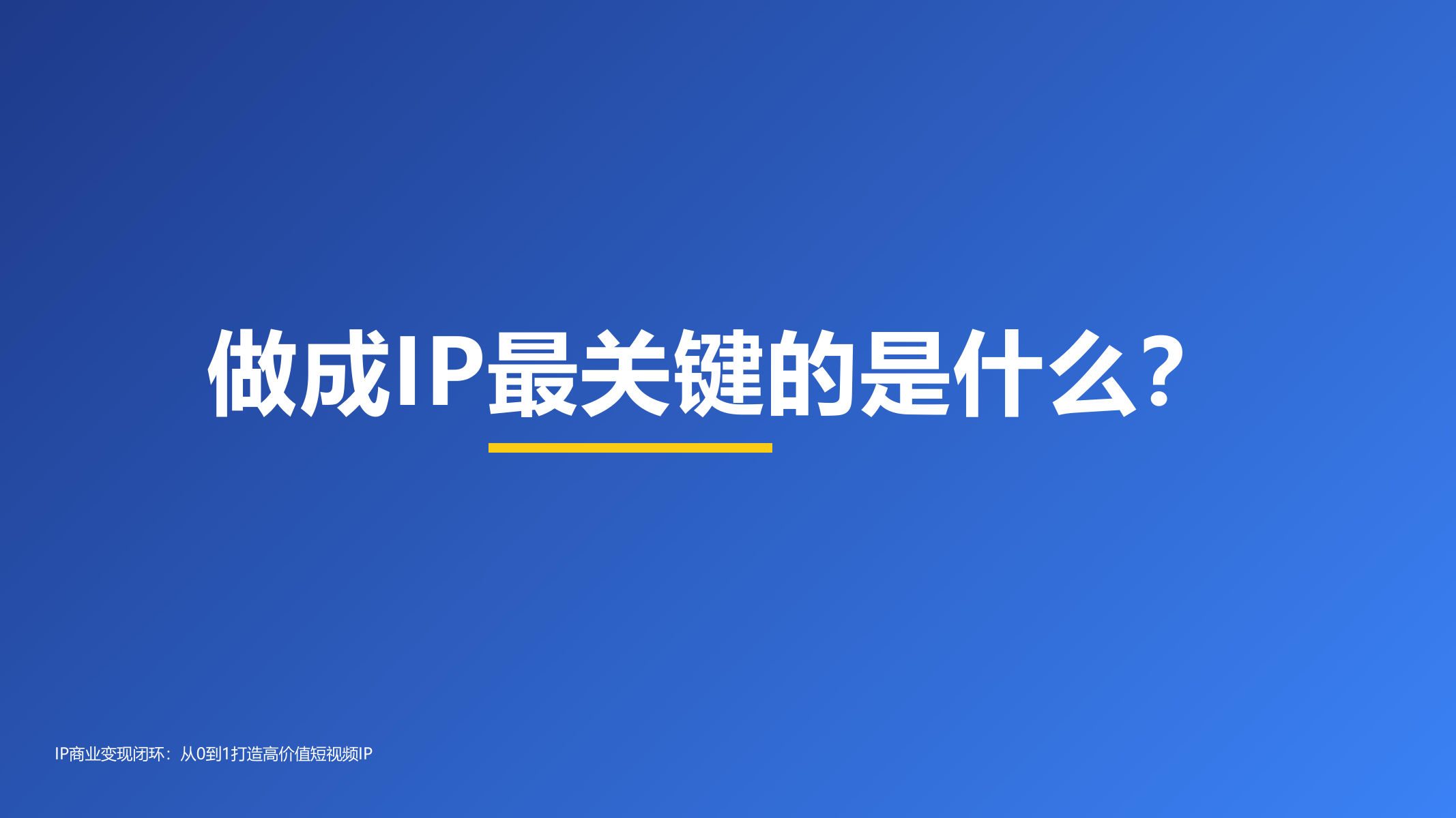 IP商业变现闭环【IP运营】 第2页