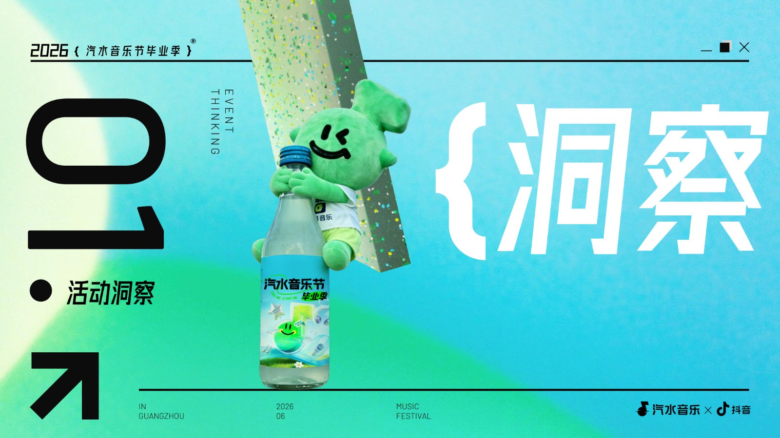 2026年「汽水音乐节」校园毕业季【抖音营销】 第2页