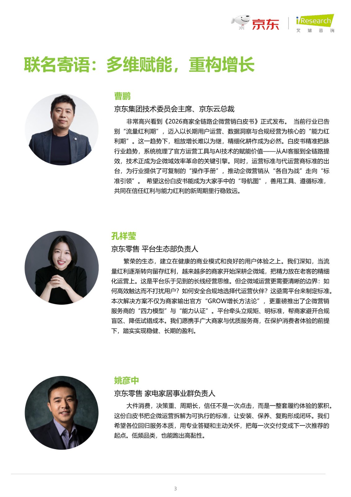 2026商家全链路企微营销白皮书 第3页