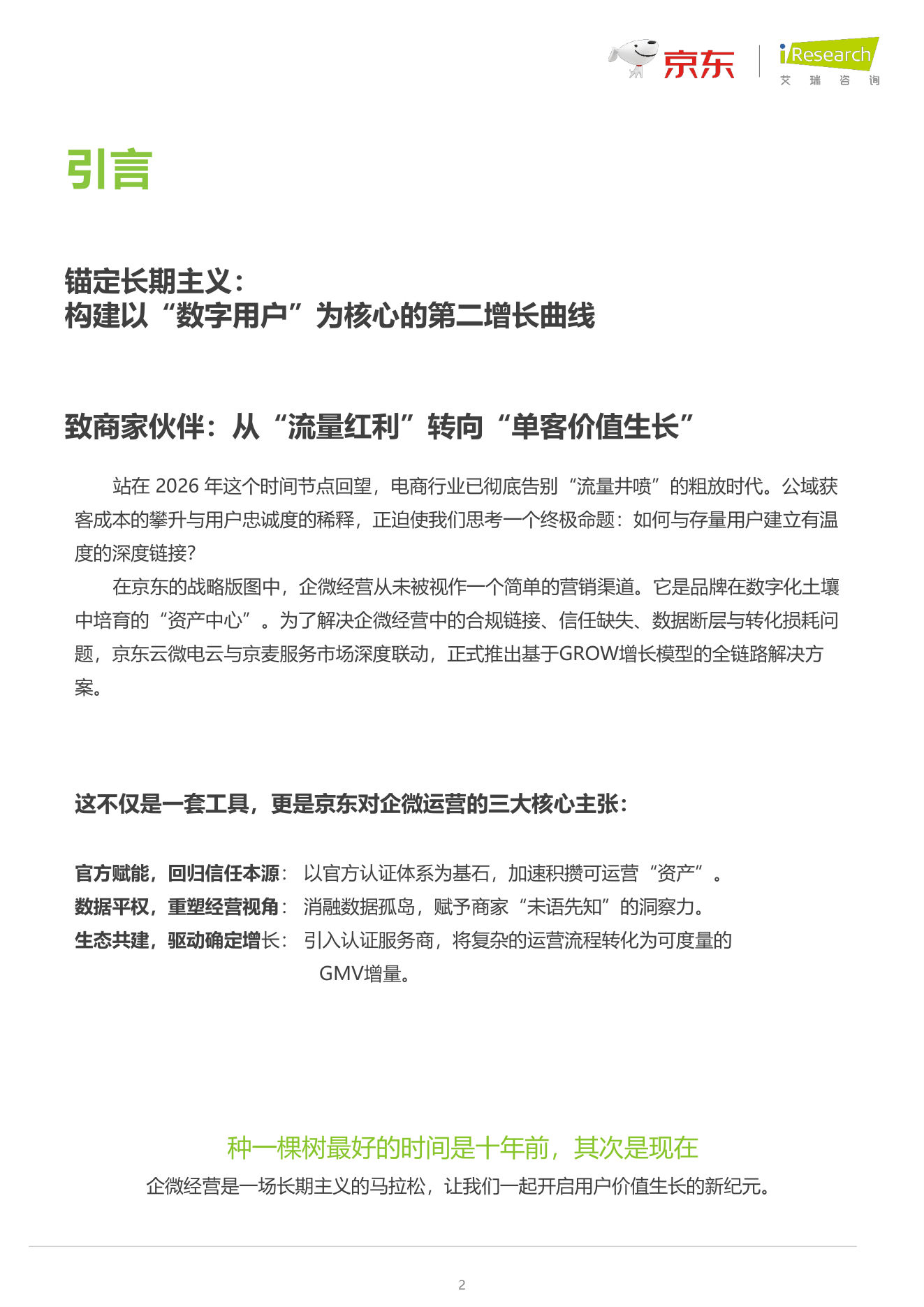 2026商家全链路企微营销白皮书 第2页