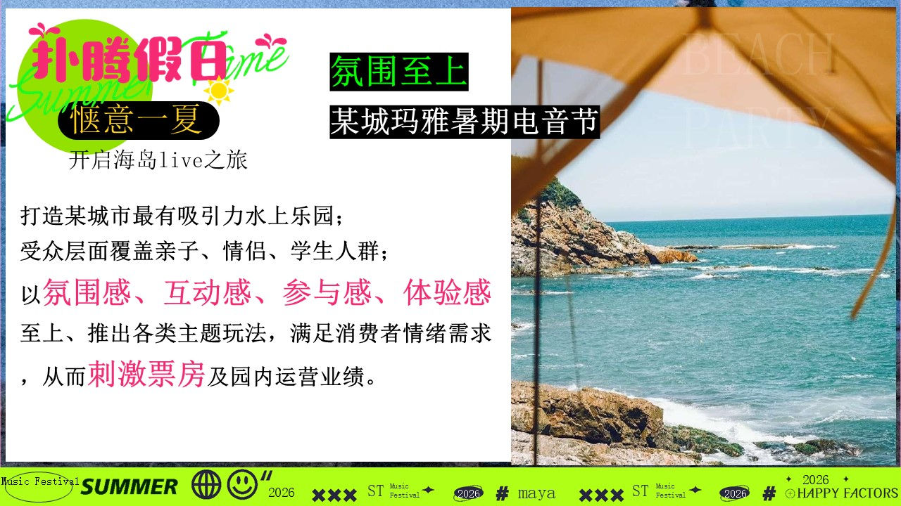 2026夏季海滩水上公园电音节&rdquo;扑腾假日&ldquo;活动方案【夏季活动】【音乐节】 第3页