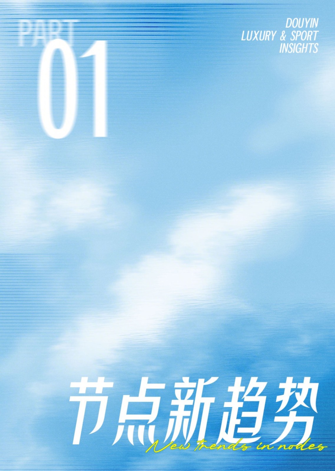 抖音运动奢品营销资讯-2026夏季刊 第2页